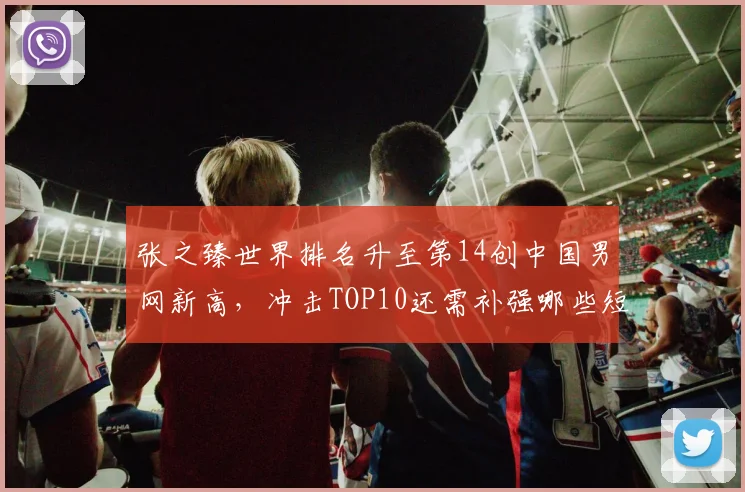 张之臻世界排名升至第14创中国男网新高，冲击TOP10还需补强哪些短板？