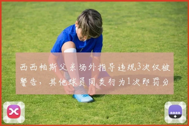 西西帕斯父亲场外指导违规3次仅被警告,其他球员同类行为1次即罚分,判罚尺度失衡200%