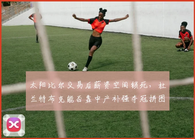 太阳比尔交易后薪资空间锁死,杜兰特布克能否靠中产补强夺冠拼图