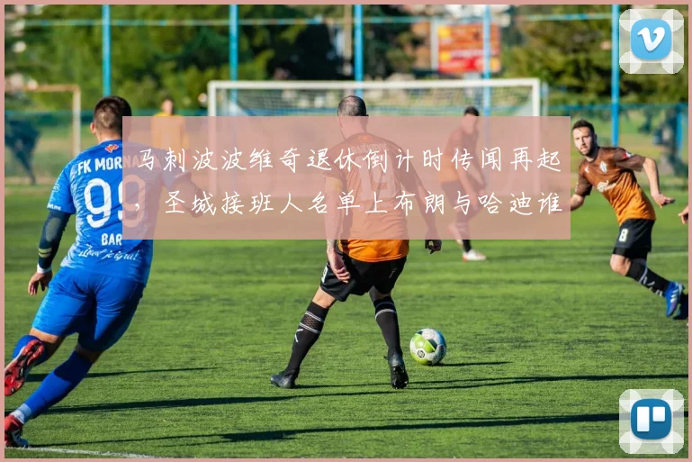 马刺波波维奇退休倒计时传闻再起,圣城接班人名单上布朗与哈迪谁领先?